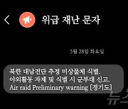 한밤 '대남전단' 문자 "전쟁난 줄 심장 벌렁"…"재난문자 보낼 일이냐"