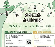 강원교육청, 내달 1~15일 환경교육 축제한마당 개최