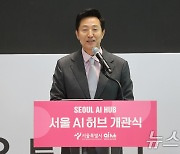 '서울 AI 허브' 개관식 참석한 오세훈 시장