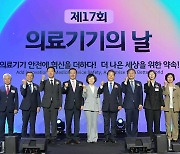 '제17회 의료기기의 날' 기념식