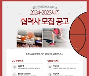 울산 현대모비스, 2024~2025시즌 협력사 모집