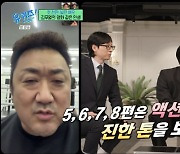 '유퀴즈' 마동석, '범죄도시' 깜짝 스포 "5,6,7,8편 액션 스릴러, 진한 톤으로 준비 중"