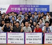 에스알, 반부패·청렴실천 결의대회 개최 … 청렴한 조직문화 확산