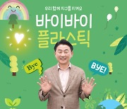 김동근 의정부시장, 바이바이 플라스틱 캠페인 참여