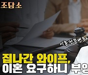 [조담소] "아내가 집 나간지 5년, 이혼 요구하니 오히려 부양료를 청구했습니다"