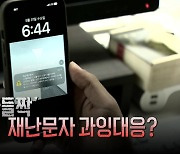 [영상] 한밤중 '화들짝'...재난문자 과잉대응?