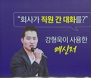 강형욱 직원 감시 논란 메신저  [앵커리포트]