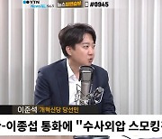 [정면승부] 이준석"尹 3차례 통화, 상당한 외압 증거...평소와 다른 심기 있었다 봐야"