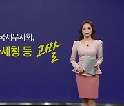 "환급 세액 있다더니"...한국세무사회, '삼쩜삼' 고발 [앵커리포트]