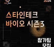 "유망 바이오기업 오세요"···'스타인테크 바이오 시즌 3' 시작