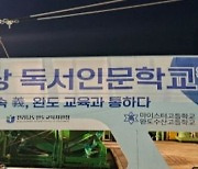 완도 선상 독서인문학교, 글로컬 미래교육박람회 향해 출발