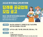 화순군, 고향사랑 기부제 답례품·공급업체 추가 모집