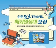 신한카드, SOL트래블 대학생 해외원정대 모집