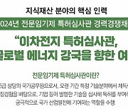 “마지막 커리어는 특허청에서” 이차전지 민간 전문가의 인생 2막