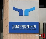 김선규 공수처 차장대행 퇴임…사직서 제출 3개월만