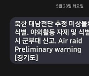 한밤 영어로 온 ‘Air raid(공습)’ 재난문자…시민들 “전쟁 난 줄” 화들짝