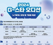 경기도, 창업활성화 ‘G-스타 오디션’참가자 모집