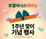 DK아시아, ‘로열아너스애비뉴’ 1주년 감사 행사 실시