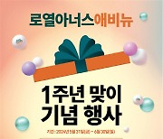 `로열아너스애비뉴` 오픈 1주년 감사 행사 진행