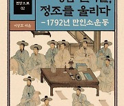 [논설실의 서가] 1792년 선비 1만명의 연명 상소, 정치를 바꾸다