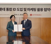 롯데호텔앤리조트, 롯데 통합 ID 도입…롯데멤버스와 협약