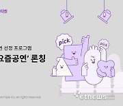 인터파크, '인픽! 요즘공연' 론칭…중소극장 공연 산업 확대