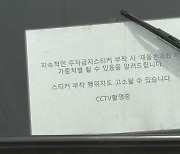 "불법주차 한다" 광고하나..주차금지 스티커 붙이면 고소한다는 車경고문 [어떻게 생각하세요]