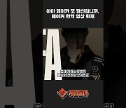 [동영상] 아아 페이커 또 당신입니까, 페이커 헌액 영상 화제