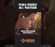 [동영상] PS가 족쇄였나? PC에서 폭발중인 플스 독점게임들