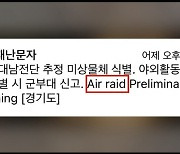 ‘Air raid’ 공습 재난문자에 국내 외국인 패닉…“침대서 점프”