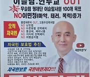 [단독] 경찰, 이주민 사적 체포한 자유통일당 박진재…기소 의견 ‘송치’