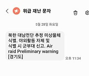 북한 '오물 풍선' 살포에... 한밤중 재난문자 시민들 '철렁'