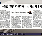 [오늘 아침 신문] 서울로 '원정 파산' 떠나는 지방 채무자