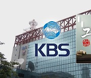 "PD님 휴가 안쓰고 시위?"‥KBS '개인정보'도 새나