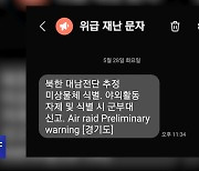 '대남전단 물체'‥한밤중 재난 문자에 '철렁'