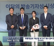 MBC '채 상병 보고서 회수' 연속보도 '이달의 기자상'