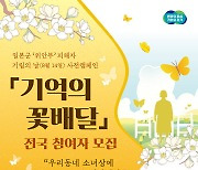 '기억의 꽃배달'로 일본군 '위안부' 피해자를 기억해요