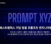 패스트캠퍼스, '프롬프트 XYZ' 출시…디지털 전환 돕는다