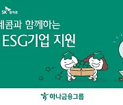 하나금융·SK텔레콤, 올해도 착한 ESG 기업 돕는다