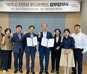 광주시, 경기도농수산진흥원과 자연채 푸드팜센터 업무협약(MOU) 체결