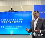 '삼성 50년 절친' 코닝…반 홀 총괄사장 "韓서 반도체 유리기판 생산 추진"