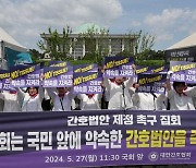 간호계 “간호법 무산, 정치권 공식 사과해야...22대 국회서 즉시 처리"