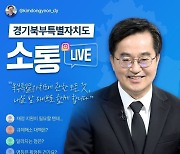 "경기북부 분도, 반대 많으면 포기할 거냐"묻자...김동연 답변은