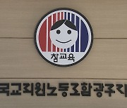 전교조 광주지부 "광주시교육청, 선심성 정책 중단하라"