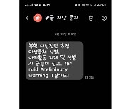 ‘대남전단 식별’ 재난문자에 확인 전화 이어져