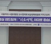 서울의대 교수들 “10% 미만 증원이어야 교육 가능”…의협, 30일 촛불 집회