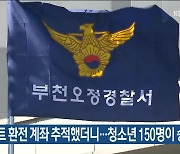 도박 사이트 환전 계좌 추적했더니…청소년 150명이 송금