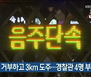 음주 측정 거부하고 3km 도주…경찰관 4명 부상