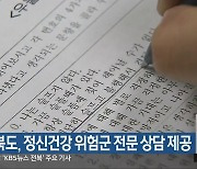 전북도, 정신건강 위험군 전문 상담 제공