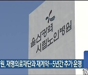 시립노인병원, 재명의료재단과 재계약…5년간 추가 운영